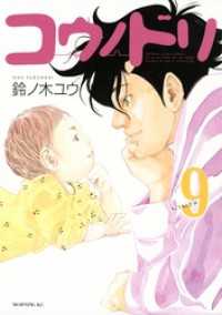 コウノドリ ９ 鈴ノ木ユウ 著 電子版 紀伊國屋書店ウェブストア オンライン書店 本 雑誌の通販 電子書籍ストア