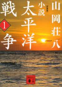 講談社文庫<br> 新装版　小説太平洋戦争　（１）