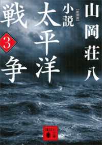 講談社文庫<br> 新装版　小説太平洋戦争　（３）