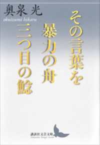 講談社文芸文庫<br> その言葉を／暴力の舟／三つ目の鯰