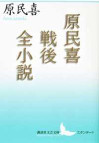 原民喜戦後全小説 講談社文芸文庫