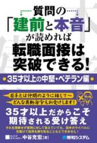 質問の「建前と本音」が読めれば転職面接は突破できる！ ・35才以上の中堅・ベテラン編・