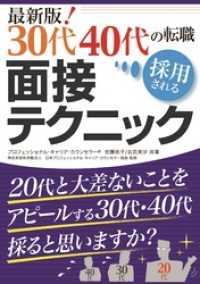 最新版！ 30代40代の転職 採用される面接テクニック