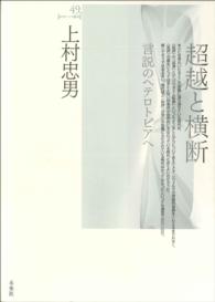 超越と横断 - 言説のヘテロトピアへ