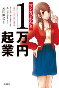 マンガでわかる1万円起業