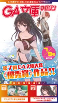 GA文庫<br> GA文庫マガジン　２０１５年７月９日号