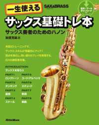 一生使えるサックス基礎トレ本 - サックス奏者のためのハノン