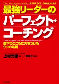 最強リーダーのパーフェクト・コーチング - 部下のこころに火をつける９つの法則