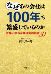 なぜあの会社は100年も繁盛しているのか - 老舗に学ぶ永続経営の極意20