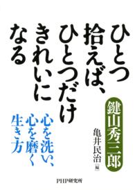 ひとつ拾えば、ひとつだけきれいになる 心を洗い、心を磨く生き方