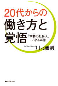 20代からの働き方と覚悟（KKロングセラーズ）