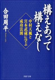 PHP文庫<br> 構えあって構えなし - 中村天風と宮本武蔵に学ぶ成功法則