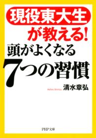 PHP文庫<br> 頭がよくなる７つの習慣 - 現役東大生が教える！