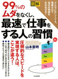 ［図解］ 99％のムダをなくし、最速で仕事をする人の習慣