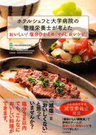 ホテルシェフと大学病院の管理栄養士が考えたおいしい！塩分ひかえめ「マイしおレシピ
