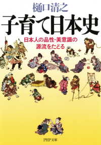 子育て日本史 - 日本人の品性・美意識の源流をたどる