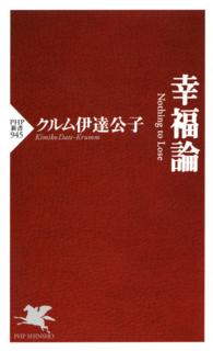 PHP新書<br> 幸福論 - Ｎｏｔｈｉｎｇ　ｔｏ　Ｌｏｓｅ