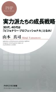 PHPビジネス新書<br> 実力派たちの成長戦略 - ３０代、４０代は「ビジョナリー・プロフェッショナル