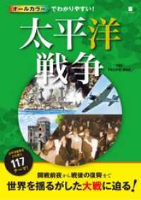 オールカラーでわかりやすい！太平洋戦争