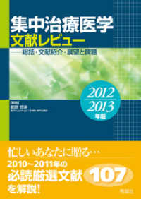 集中治療医学 文献レビュー 2012～2013年版 - 総括・文献紹介・展望と課題