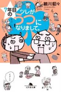 幻冬舎文庫<br> ７年目のツレがうつになりまして。