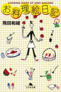 幻冬舎文庫<br> お料理絵日記