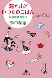 幻冬舎文庫<br> 海と山といつものごはん　お料理絵日記４
