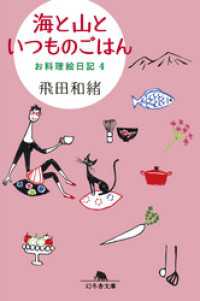 海と山といつものごはん　お料理絵日記４ 幻冬舎文庫