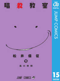 ジャンプコミックスDIGITAL<br> 暗殺教室 15