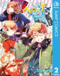 ジャンプコミックスDIGITAL<br> ヘタリア World☆Stars 2