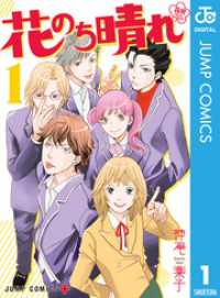 ジャンプコミックスDIGITAL<br> 花のち晴れ～花男 Next Season～ 1