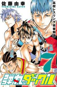 少年チャンピオン・コミックス<br> 弾丸タックル　7