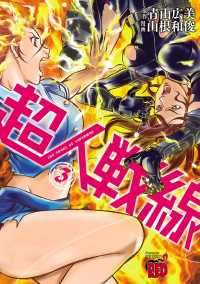 チャンピオンREDコミックス<br> 超人戦線　３