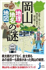 岡山「地理・地名・地図」の謎 - 意外と知らない岡山県の歴史を読み解く！ じっぴコンパクト新書
