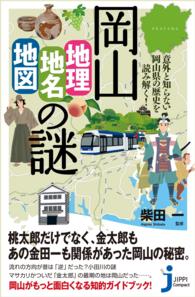 じっぴコンパクト新書<br> 岡山「地理・地名・地図」の謎 - 意外と知らない岡山県の歴史を読み解く！