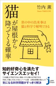 じっぴコンパクト新書<br> 猫が屋根から降ってくる確率 - 世の中の出来事は猫と科学で解明できる
