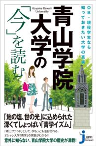 青山学院大学の「今」を読む - OB・現役学生なら知っておきたい大学の真実 じっぴコンパクト新書