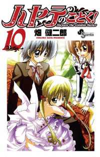 ハヤテのごとく １０ 畑健二郎 著 電子版 紀伊國屋書店ウェブストア オンライン書店 本 雑誌の通販 電子書籍ストア