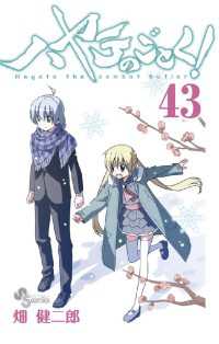 少年サンデーコミックス<br> ハヤテのごとく！（４３）