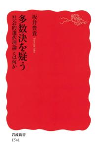 多数決を疑う - 社会的選択理論とは何か 岩波新書