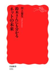 岩波新書<br> 鈴木さんにも分かるネットの未来