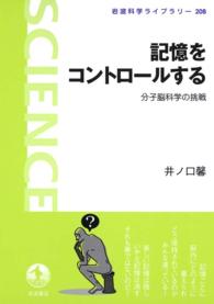 記憶をコントロールする - 分子脳科学の挑戦 岩波科学ライブラリー