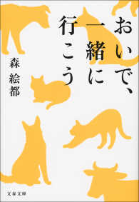 文春文庫<br> おいで、一緒に行こう