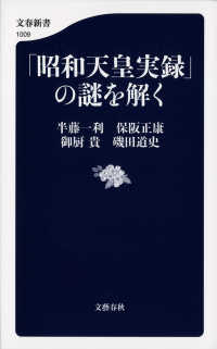 文春新書<br> 「昭和天皇実録」の謎を解く