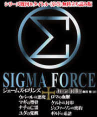 竹書房文庫<br> 【無料立ち読み版】シグマフォースシリーズ既刊8タイトル＜序章＞