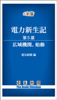 電気新聞e新書<br> 電力新生記　第5部　広域機関、始動