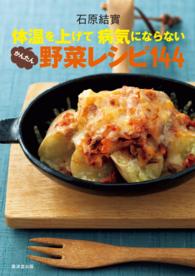 体温を上げて病気にならない かんたん野菜レシピ144