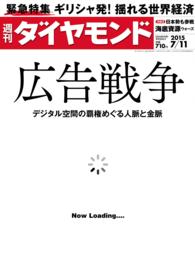 週刊ダイヤモンド<br> 週刊ダイヤモンド　15年7月11日号