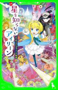 角川つばさ文庫<br> 新訳 星を知らないアイリーン おひめさまとゴブリンの物語