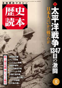 歴史読本2015年夏号電子特別版「特集　太平洋戦争　１３４７日の激闘」 歴史読本